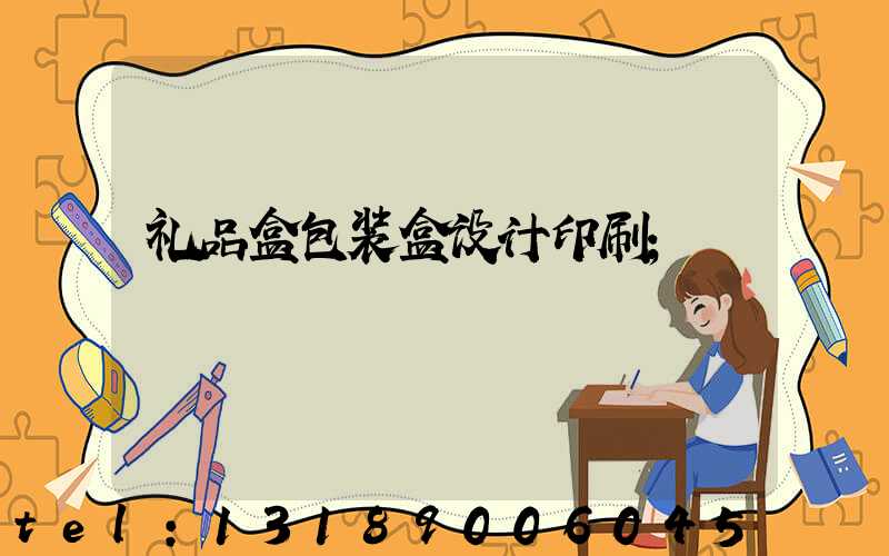 礼品盒包装盒设计印刷