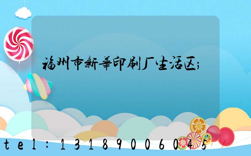 福州市新华印刷厂生活区
