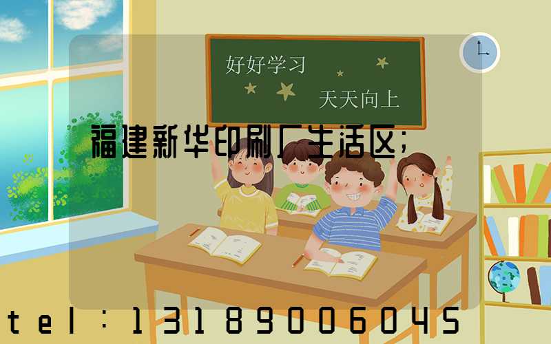 福建新华印刷厂生活区