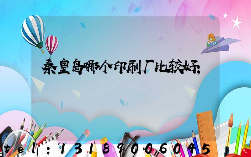 秦皇岛哪个印刷厂比较好