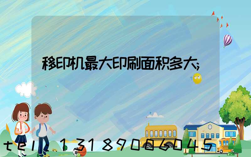 移印机最大印刷面积多大