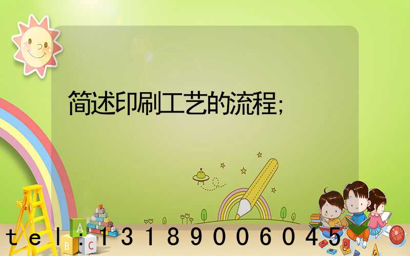 简述印刷工艺的流程