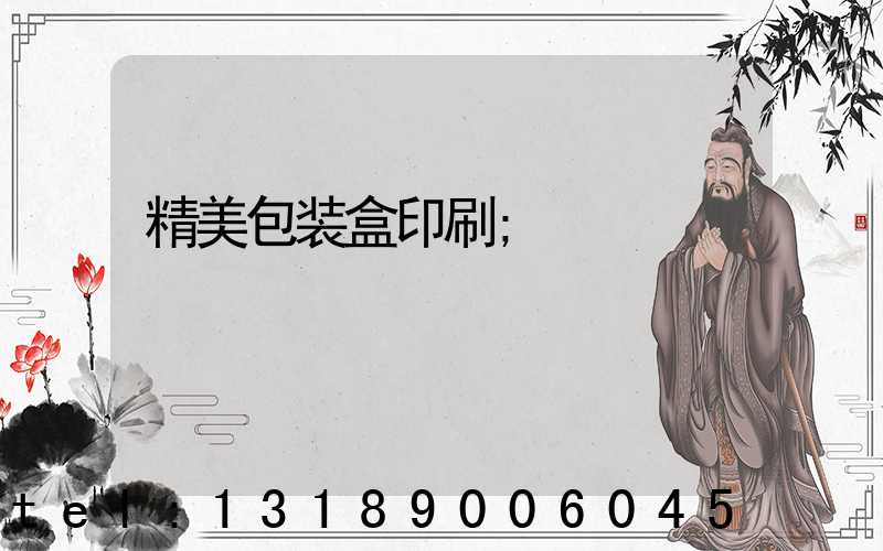 精美包装盒印刷