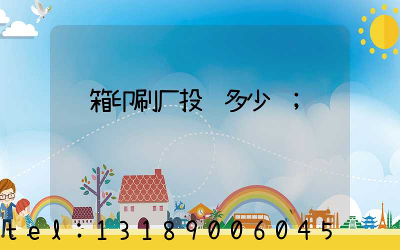 纸箱印刷厂投资多少钱