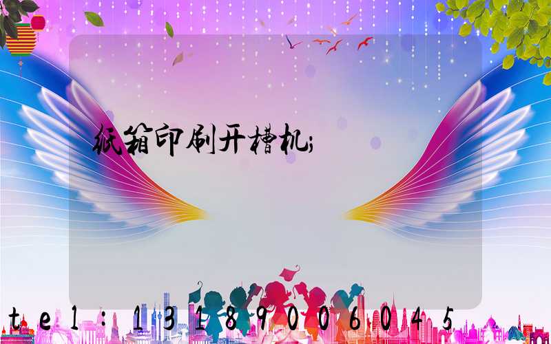 纸箱印刷开槽机