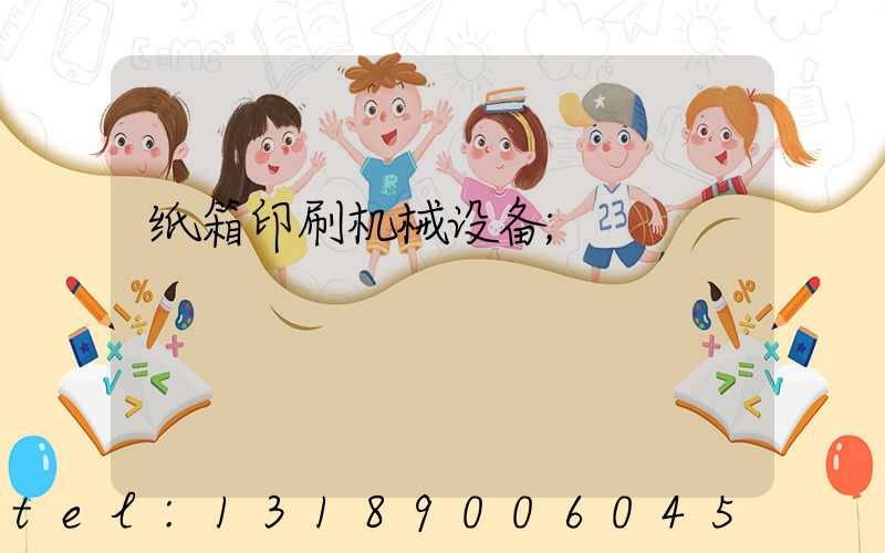 纸箱印刷机械设备