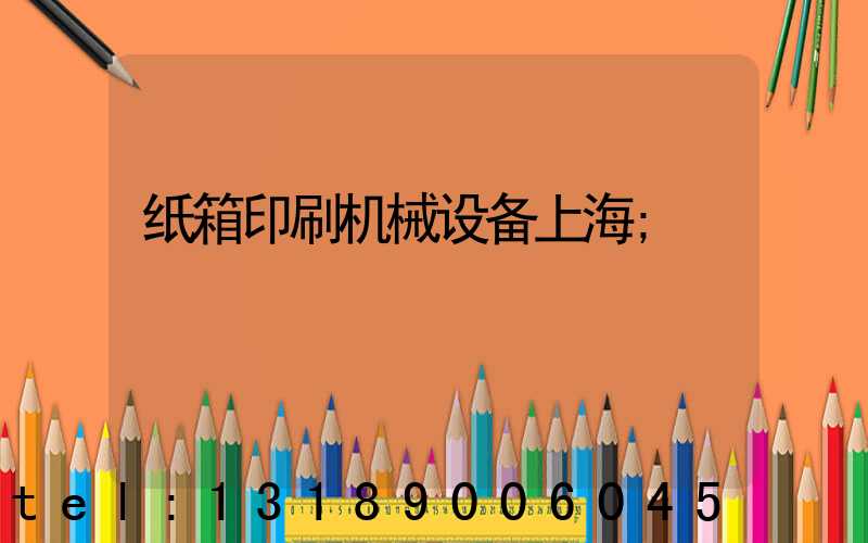 纸箱印刷机械设备上海