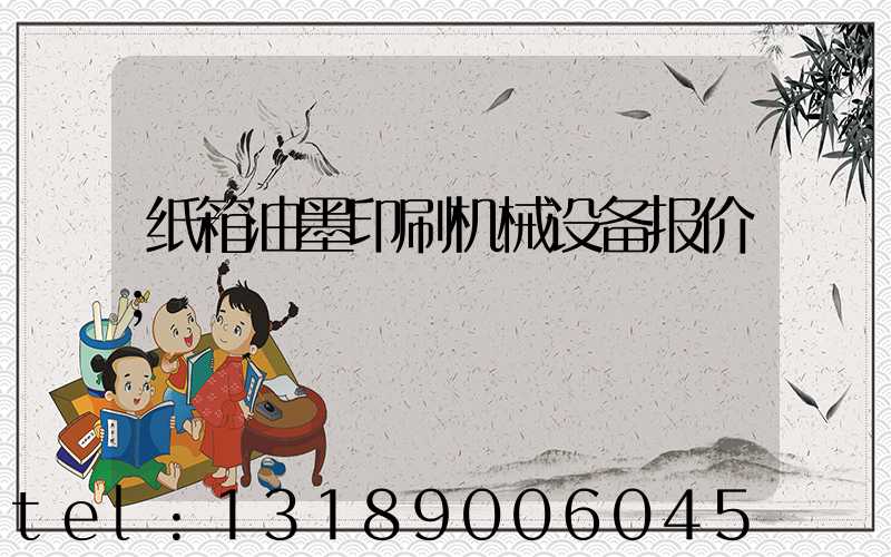 纸箱油墨印刷机械设备报价