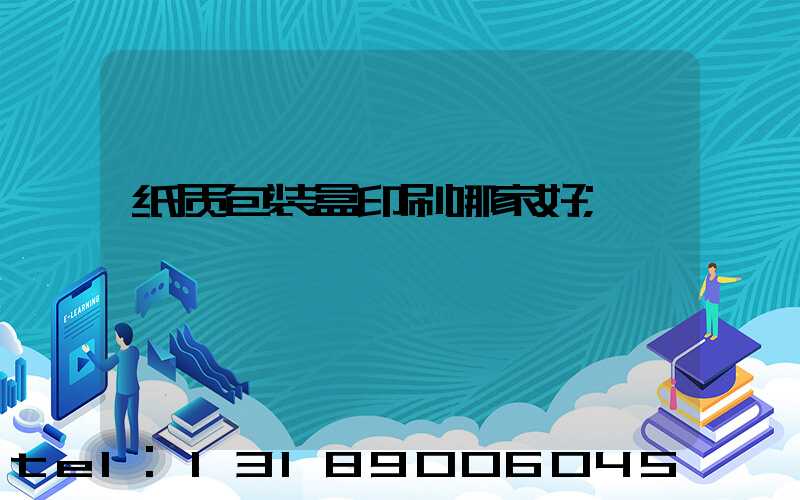 纸质包装盒印刷哪家好