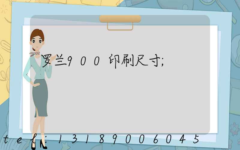 罗兰900印刷尺寸