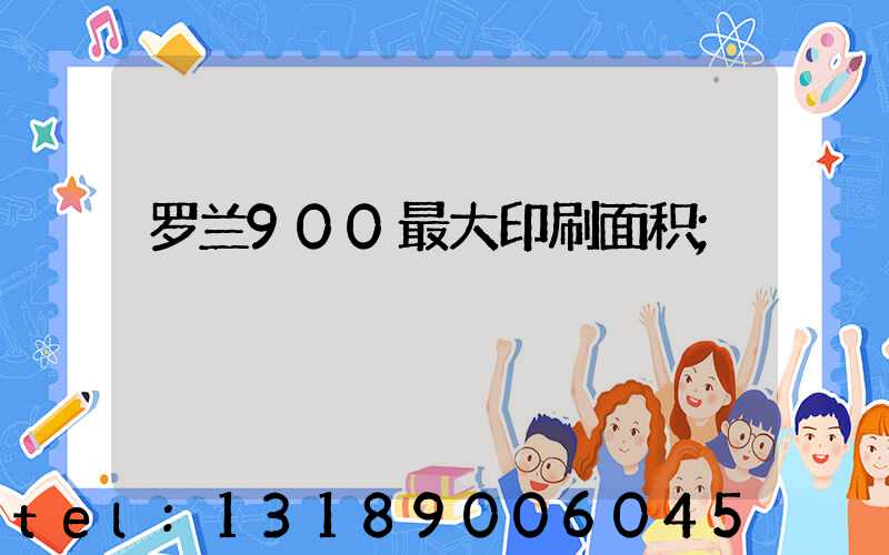 罗兰900最大印刷面积