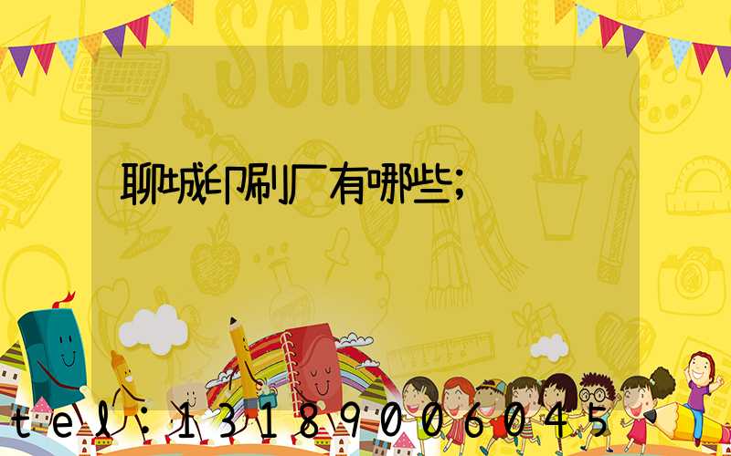 聊城印刷厂有哪些