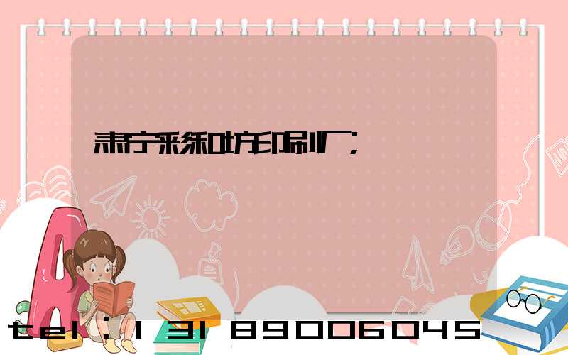 肃宁彩和坊印刷厂