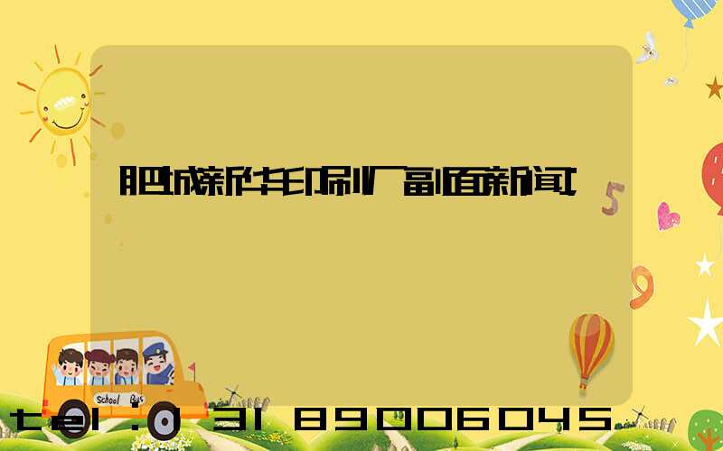 肥城新华印刷厂副面新闻