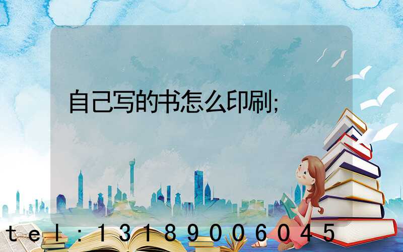 自己写的书怎么印刷