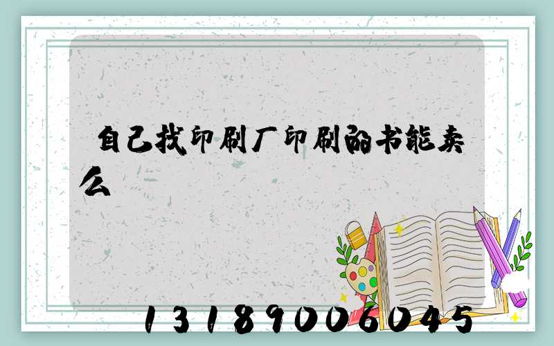 自己找印刷厂印刷的书能卖么