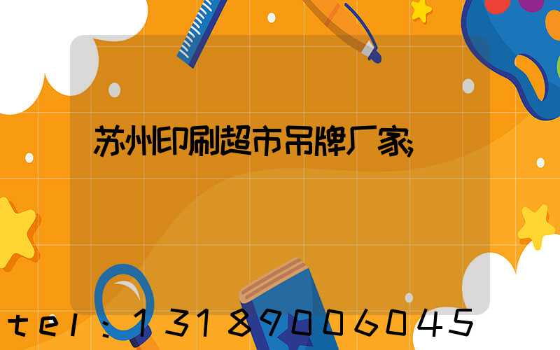 苏州印刷超市吊牌厂家