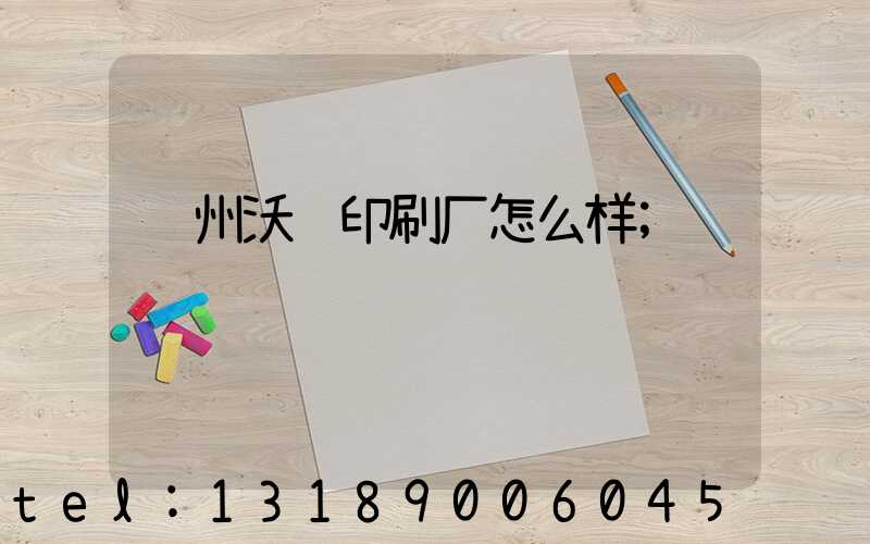 苏州沃顿印刷厂怎么样