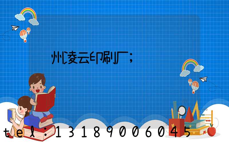 荆州凌云印刷厂