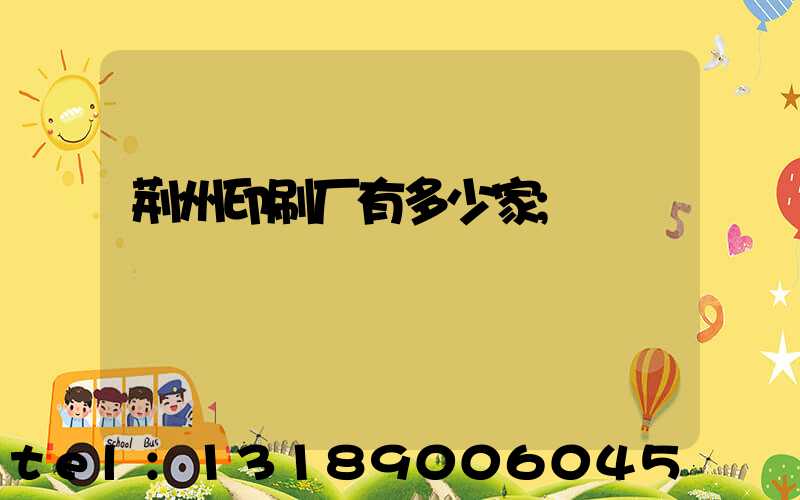 荆州印刷厂有多少家