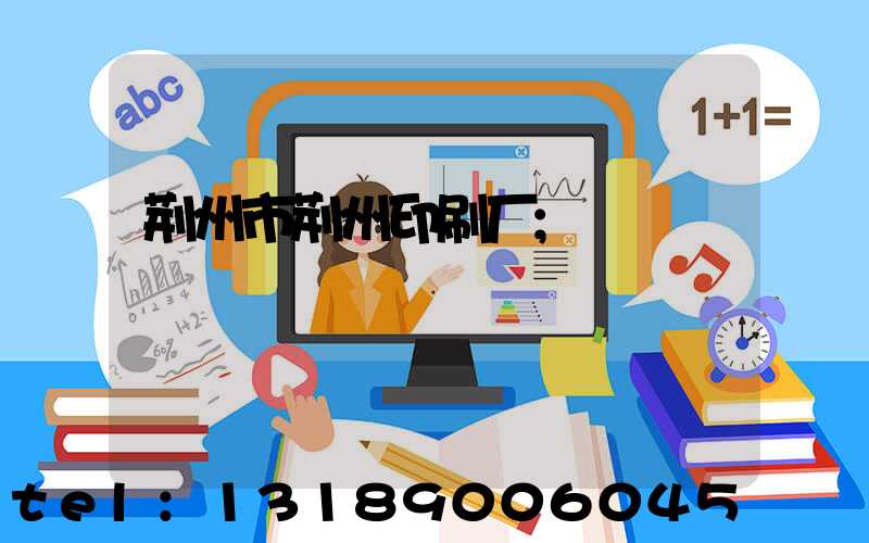 荆州市荆州印刷厂