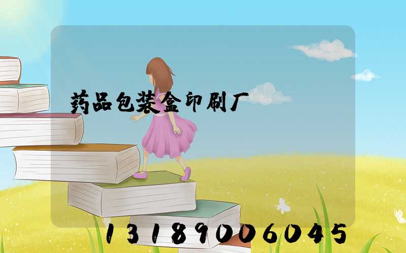 药品包装盒印刷厂