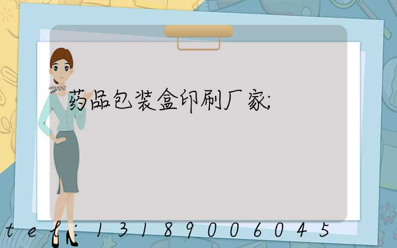 药品包装盒印刷厂家