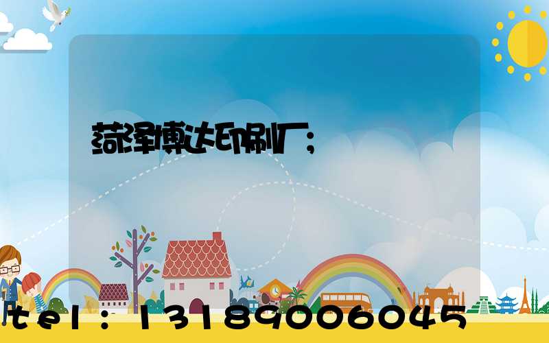 菏泽博达印刷厂