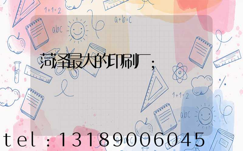 菏泽最大的印刷厂