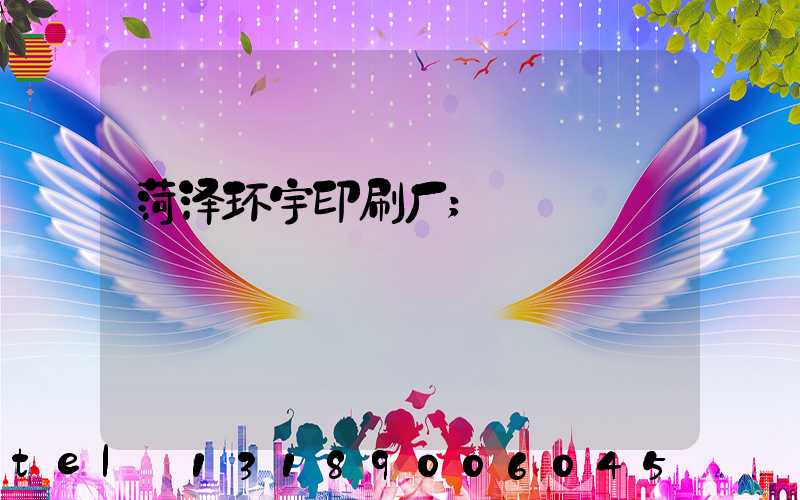 菏泽环宇印刷厂