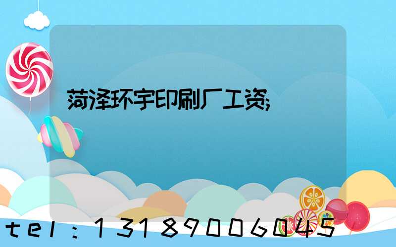 菏泽环宇印刷厂工资