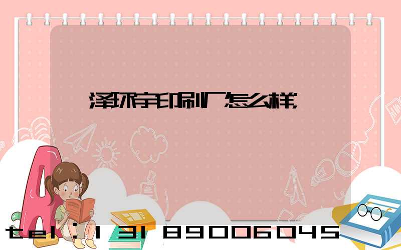 菏泽环宇印刷厂怎么样