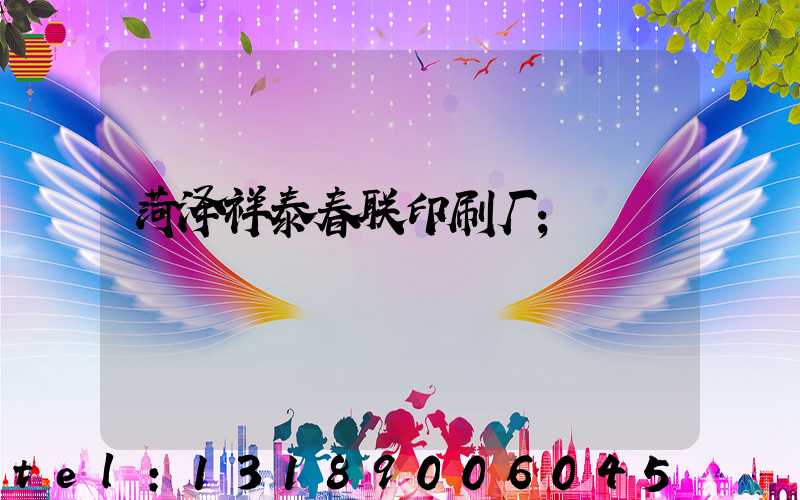 菏泽祥泰春联印刷厂