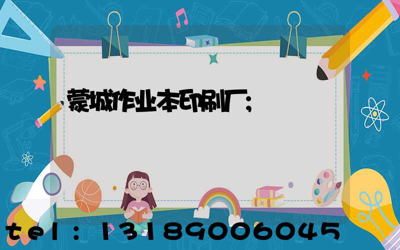 蒙城作业本印刷厂