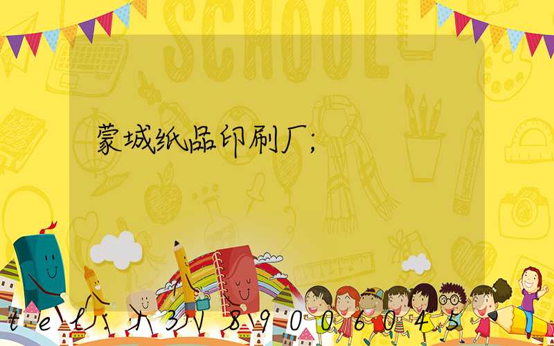 蒙城纸品印刷厂