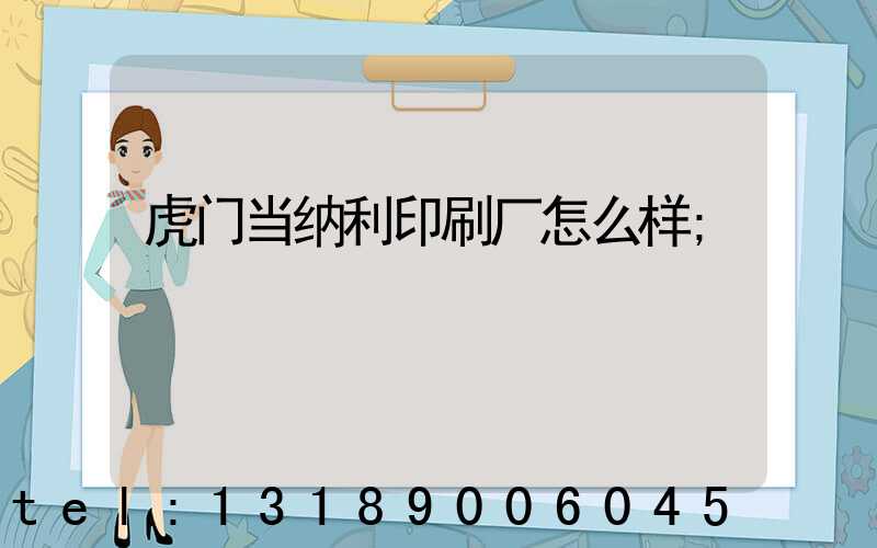 虎门当纳利印刷厂怎么样