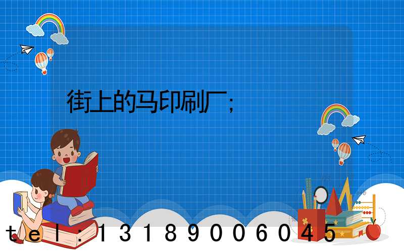 街上的马印刷厂