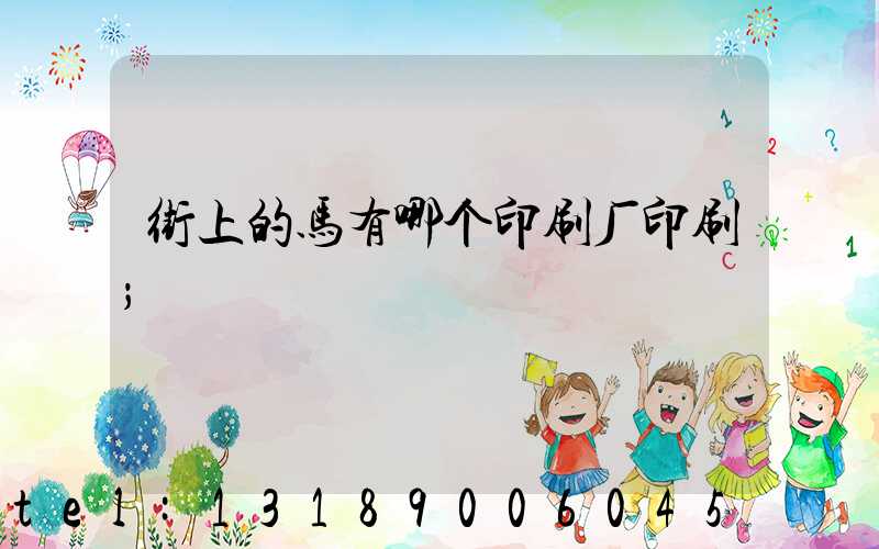 街上的马有哪个印刷厂印刷