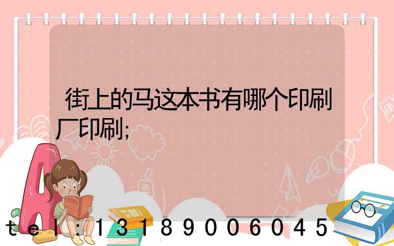 街上的马这本书有哪个印刷厂印刷