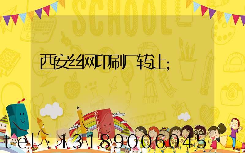 西安丝网印刷厂转让