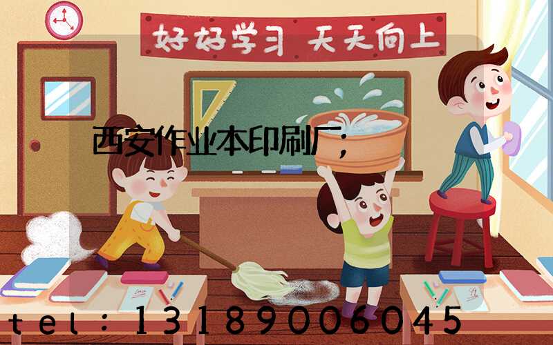 西安作业本印刷厂