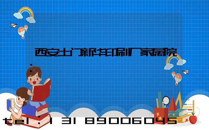 西安土门新华印刷厂家属院