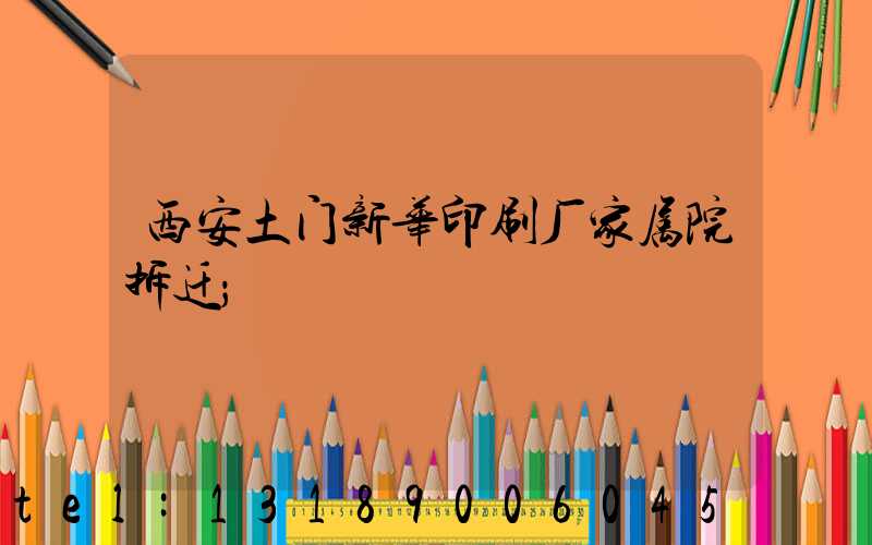 西安土门新华印刷厂家属院拆迁