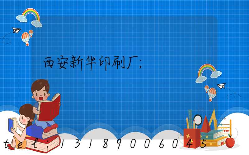 西安新华印刷厂