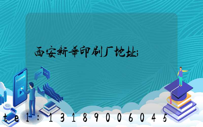 西安新华印刷厂地址