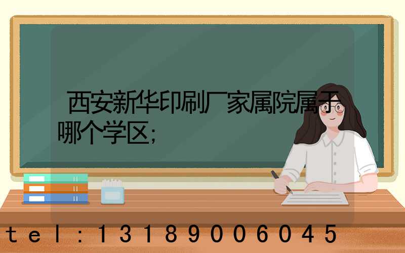 西安新华印刷厂家属院属于哪个学区