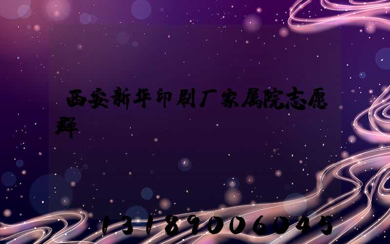 西安新华印刷厂家属院志愿群