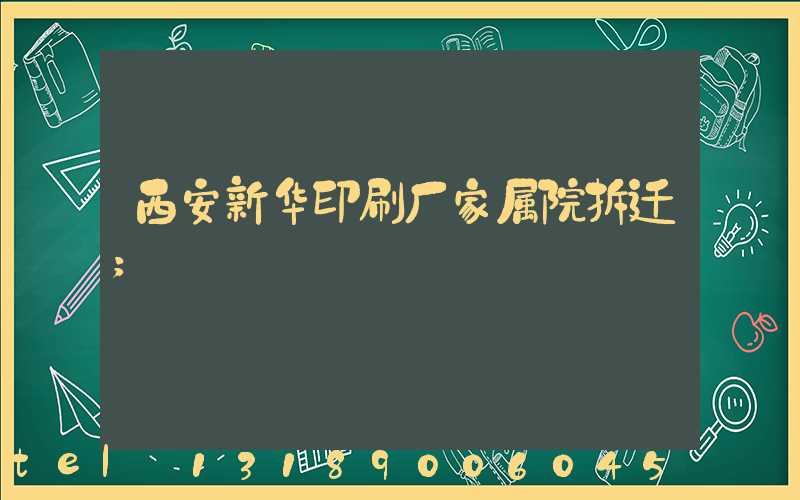 西安新华印刷厂家属院拆迁