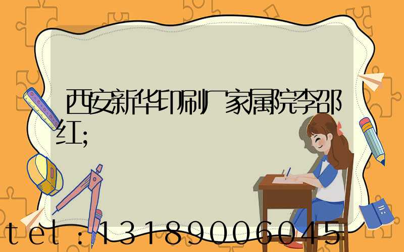 西安新华印刷厂家属院李邵红