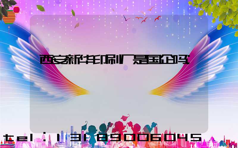 西安新华印刷厂是国企吗